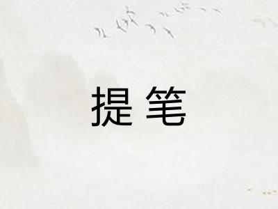 提笔