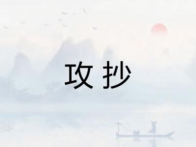 攻抄
