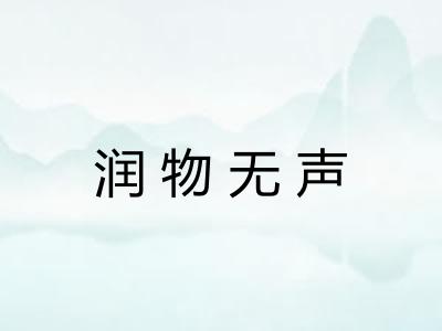 润物无声