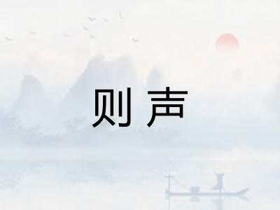 则声