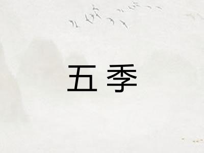 五季