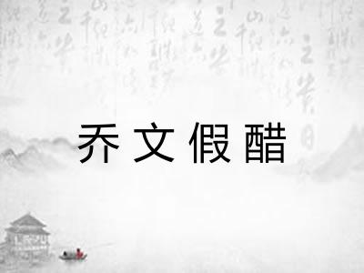 乔文假醋