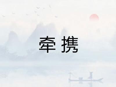 牵携