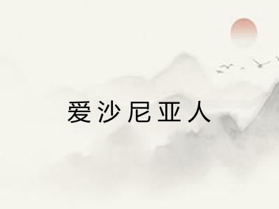 爱沙尼亚人