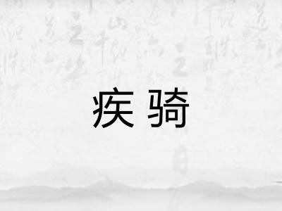 疾骑