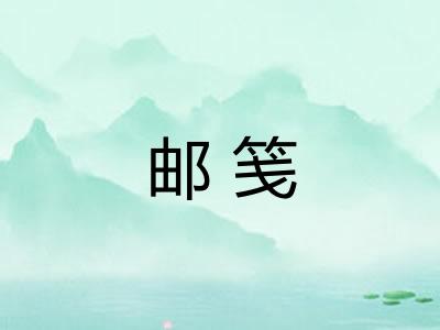 邮笺