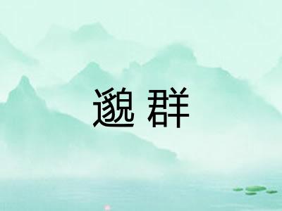 邈群