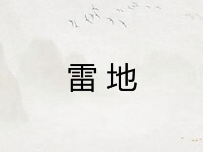雷地