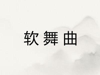 软舞曲