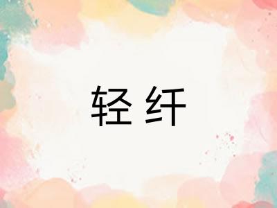 轻纤
