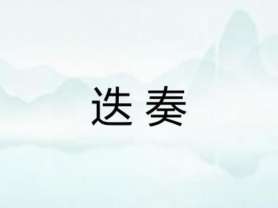 迭奏