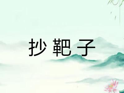 抄靶子