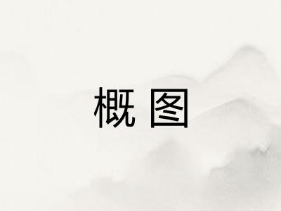 概图
