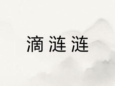 滴涟涟