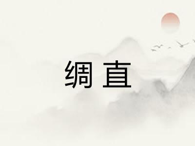 绸直