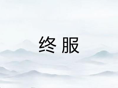 终服