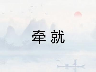 牵就