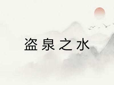 盗泉之水