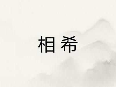 相希