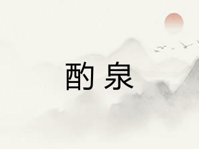 酌泉