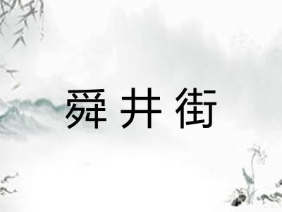 舜井街
