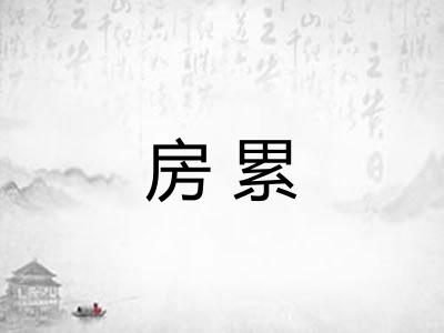 房累