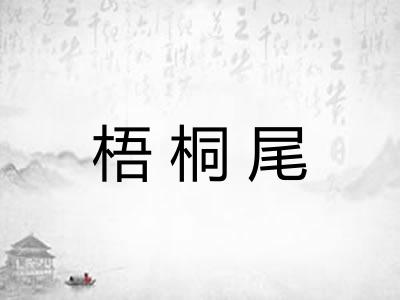 梧桐尾