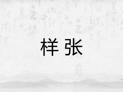 样张