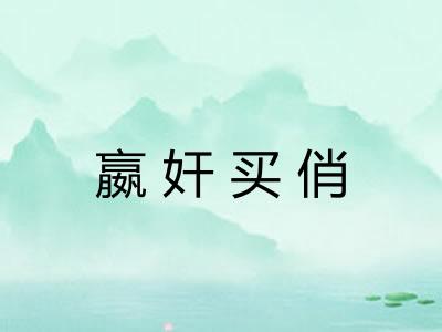 嬴奸买俏