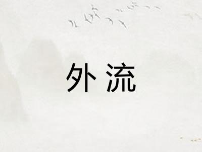 外流