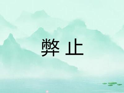 弊止