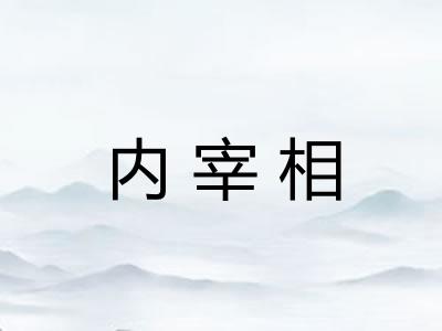 内宰相