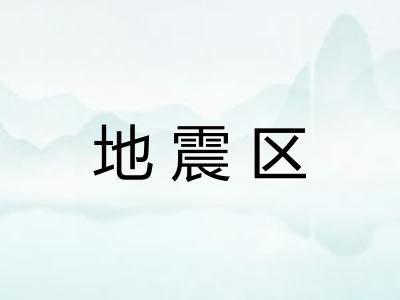 地震区