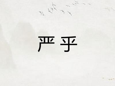 严乎