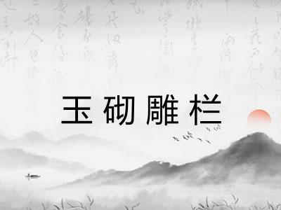 玉砌雕栏