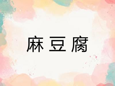 麻豆腐
