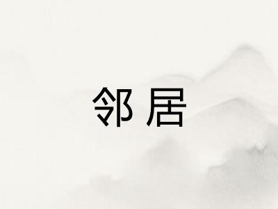 邻居