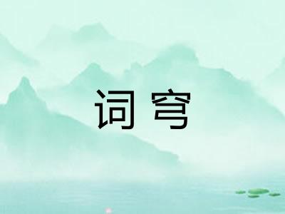词穹