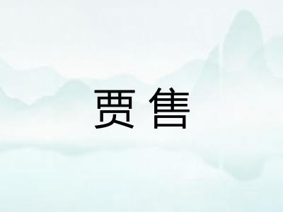 贾售