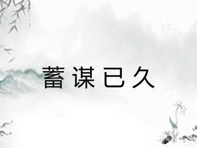 蓄谋已久