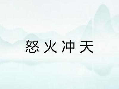 怒火冲天