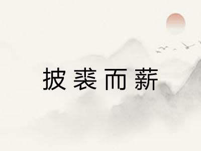 披裘而薪