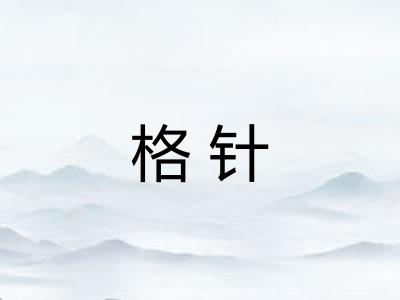 格针