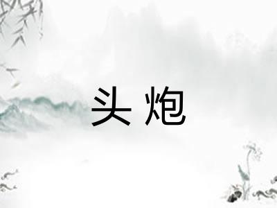 头炮