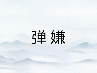 弹嫌