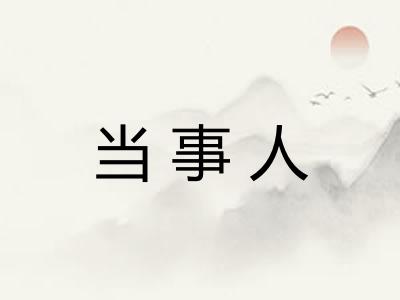 当事人