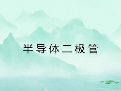 半导体二极管
