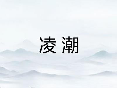 凌潮