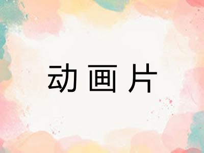 动画片