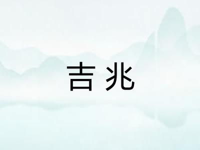 吉兆